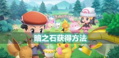宝可梦晶灿钻石明亮珍珠暗之石怎么获取-bdsp暗之石获得方法