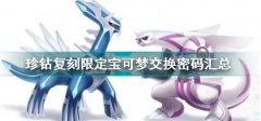 宝可梦珍珠钻石复刻限定宝可梦交换密码表-宝可梦交换密码大全