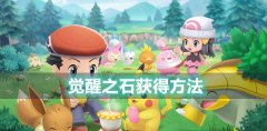 宝可梦晶灿钻石明亮珍珠觉醒之石怎么获取-bdsp觉醒之石获得方法