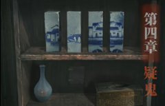 纸嫁衣4第四章通关攻略-纸嫁衣4红丝缠第四章图文通关攻略