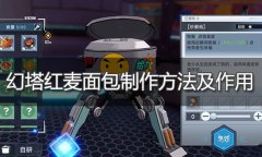 幻塔红麦面包怎么做-红麦面包配方制作方法介绍
