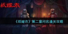 纸嫁衣1第二章怎么过-第二章问名图文通关攻略