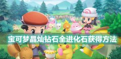 宝可梦晶灿钻石明亮珍珠全进化石获取方法-全进化石获得方法攻略
