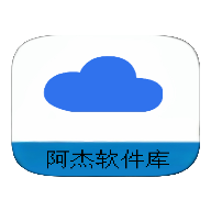 阿杰软件库图