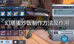 幻塔蛋炒饭怎么做-蛋炒饭配方制作方法介绍
