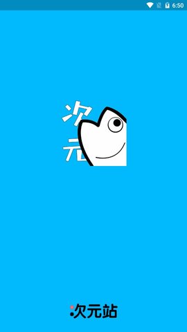 次元站app最新版