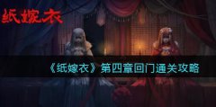 纸嫁衣1第四章怎么过-第四章回门图文通关攻略