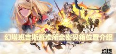 幻塔班吉斯避难所全密码箱在哪-班吉斯避难所四个密码箱位置
