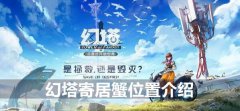 幻塔寄居蟹在哪-寄居蟹位置介绍