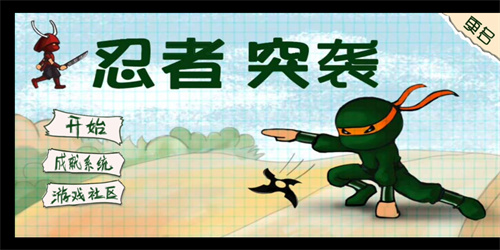 忍者突袭豪华版
