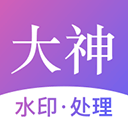大神水印图