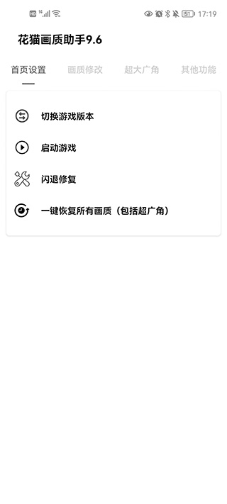 花猫画质助手最新版
