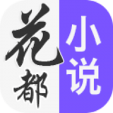 花都小说图