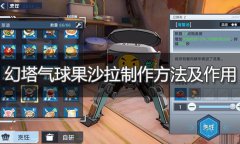 幻塔气球果沙拉怎么做-气球果沙拉配方制作方法介绍