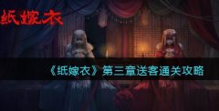 纸嫁衣1第三章怎么过-第三章送客图文通关攻略