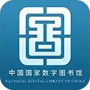 国家数字图书馆软件图