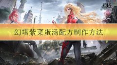 幻塔熏肉汉堡怎么做-熏肉汉堡配方制作方法介绍