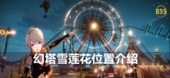 幻塔雪莲花在哪-雪莲花位置介绍