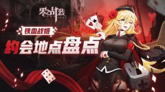 零之战线铁血阵营战姬约会地点有哪些-铁血阵营战姬约会地点一览