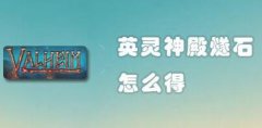 英灵神殿燧石怎么获得-燧石获得方法介绍