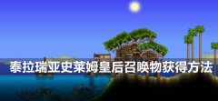 泰拉瑞亚史莱姆皇后召唤物怎么获得-明胶水晶获得方法