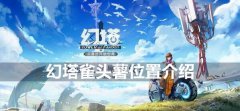 幻塔雀头薯在哪-雀头薯位置介绍