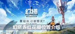 幻塔赤红花瓣在哪-赤红花瓣位置介绍