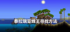 泰拉瑞亚蜂王怎么找-蜂王寻找方法