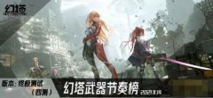幻塔武器梯图一览-幻塔终测武器梯图汇总