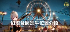 幻塔食腐蜗牛在哪-食腐蜗牛位置介绍