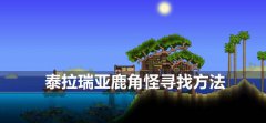 泰拉瑞亚鹿角怪怎么召唤-鹿角怪召唤方法介绍