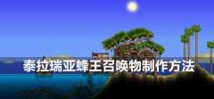 泰拉瑞亚蜂王召唤物怎么做-憎恶之蜂制作方法