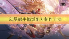 幻塔蜗牛焗饭怎么做-蜗牛焗饭配方制作方法介绍