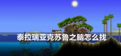 泰拉瑞亚克苏鲁之脑怎么召唤-克苏鲁之脑召唤方法
