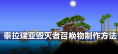 泰拉瑞亚毁灭者召唤物怎么做-机械蠕虫制作方法