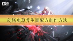 幻塔虫草养生面怎么做-虫草养生面配方制作方法介绍