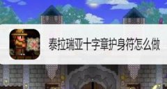 泰拉瑞亚十字章护身符怎么制作-十字章护身符制作方法