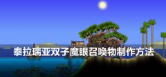泰拉瑞亚双子魔眼召唤物怎么做-机械魔眼制作方法