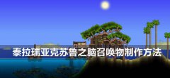泰拉瑞亚克苏鲁之脑召唤物怎么做-血腥脊椎制作方法