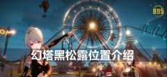 幻塔黑松露在哪-黑松露位置介绍