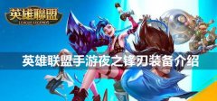 英雄联盟手游夜之锋刃介绍-夜之锋刃配方属性效果攻略