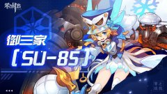 零之战线SU-85阵容怎么搭配-SU-85阵容推荐介绍