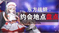 零之战线东方阵营战姬约会地点有哪些-东方阵营战姬约会地点一览