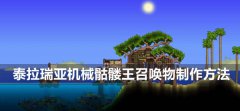 泰拉瑞亚机械骷髅王召唤物怎么做-机械骷髅制作方法