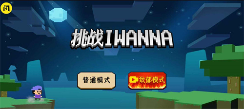 挑战iwanna