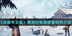 冰原守卫者博克村电梯修复材料是什么-博克村电梯修复材料介绍
