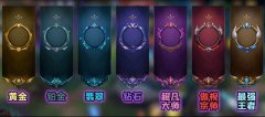 英雄联盟手游段位继承规则是什么-段位继承规则介绍