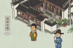 江南百景图知府宅邸怎么升级-知府宅邸升级方法介绍