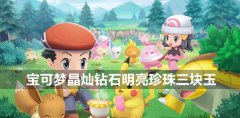 宝可梦晶灿钻石明亮珍珠红玉S蓝玉S绿玉S怎么获得-红玉S蓝玉S绿玉S获得方法