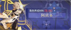 原神阿贝多突破材料是什么-阿贝多突破材料一览